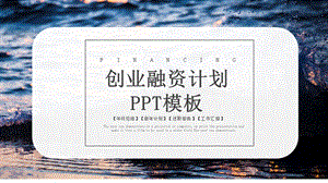 简约创业融资计划书PPT模板 1.pptx