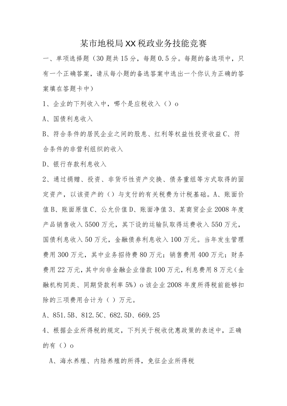 某市地税局XX税政业务技能竞赛.docx_第1页