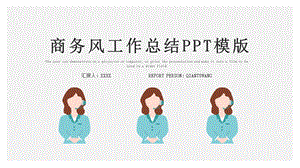 时尚商务风工作总结工作汇报PPT模板.pptx