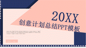 商务风创意计划总结通用PPT模板 1.pptx