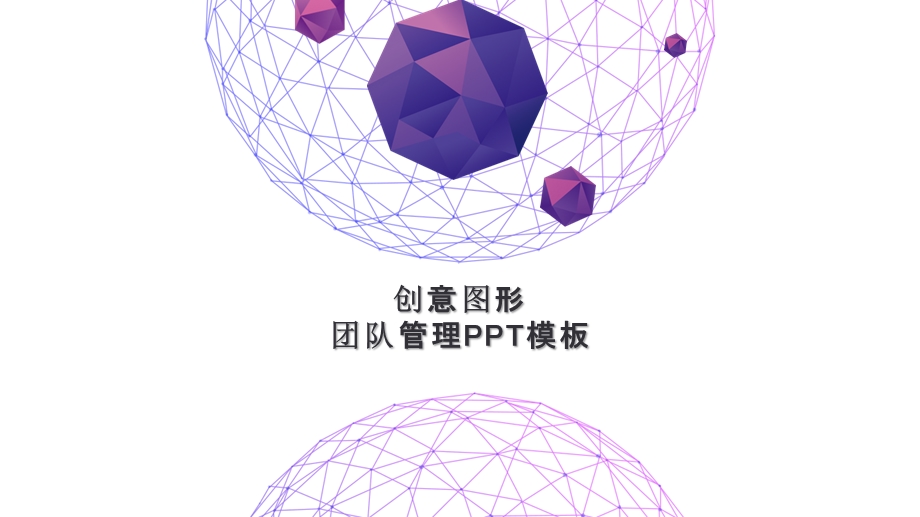 创意图形团队管理计划书PPT模板.pptx_第1页