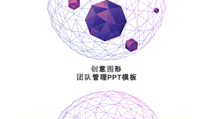 创意图形团队管理计划书PPT模板.pptx