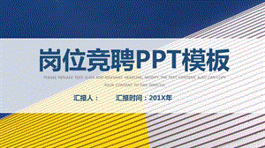 创意撞色岗位竞聘PPT模板.pptx