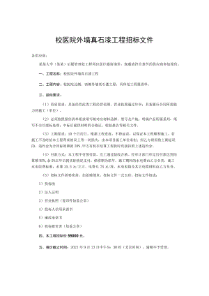 校医院外墙真石漆工程招标文件.docx