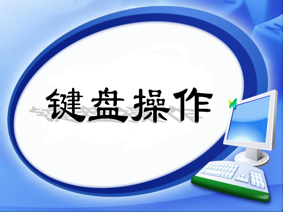 七年级信息技术课件键盘的使用.ppt_第2页