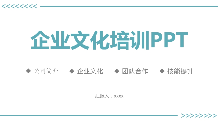 蓝色简约企业文化演讲培训PPT模板.pptx_第1页