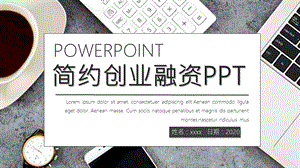 简约创业融资计划书PPT模板3.pptx