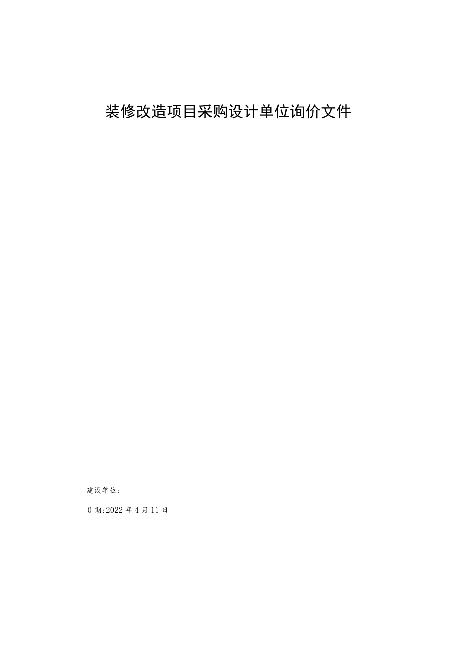 装修改造项目采购设计单位询价文件.docx_第1页