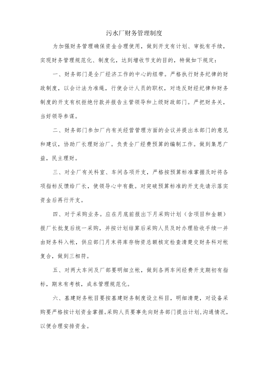 污水厂财务管理制度.docx_第1页