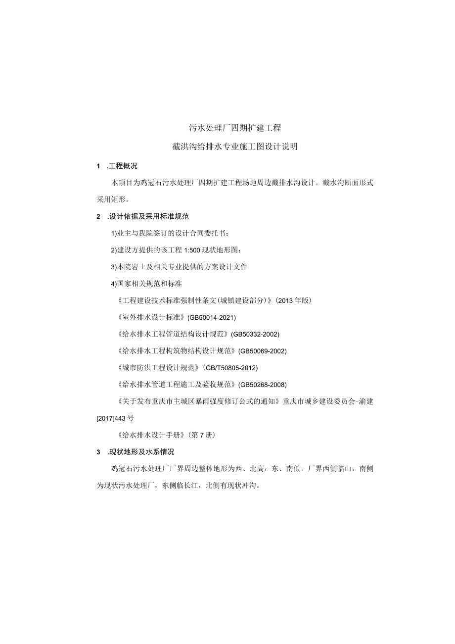 污水处理厂四期扩建工程截洪沟给排水专业施工图设计说明.docx_第2页