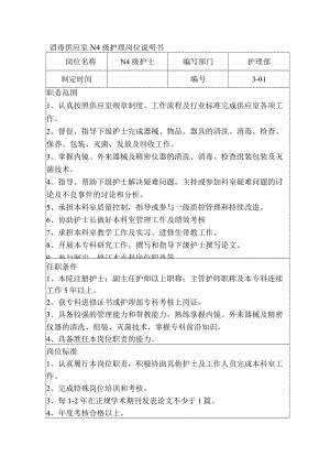 消毒供应室N4级护理岗位说明书.docx