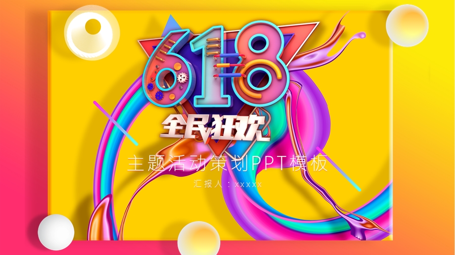 黄色618全民狂欢节主题活动策划PPT模板.pptx_第1页