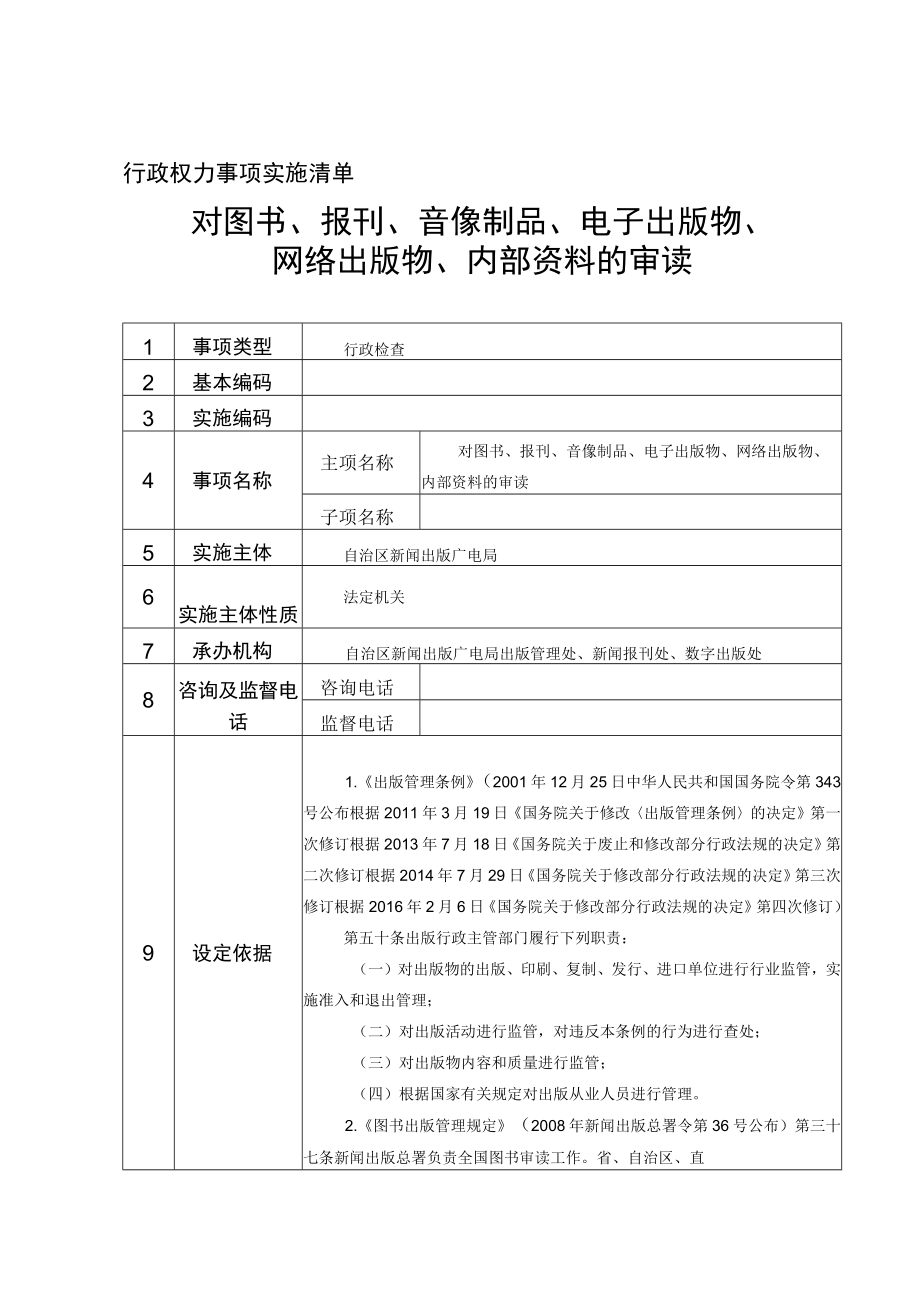 行政权力事项实施清单对图书、报刊、音像制品、电子出版物、网络出版物、内部资料的审读.docx_第1页