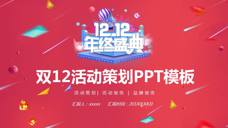 双十二电商促销活动策划PPT模板.pptx_第1页