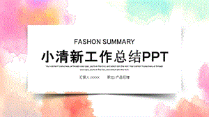 简约小清新工作总结汇报PPT模板 11.pptx