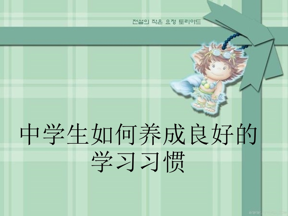 中学生如何养成良好的学习习惯班会佳品.ppt_第1页