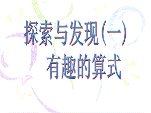 探索与发现(一)_有趣的算式.ppt