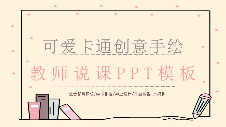 可爱卡通创意手绘教师说课PPT模板PPT模版.pptx_第1页