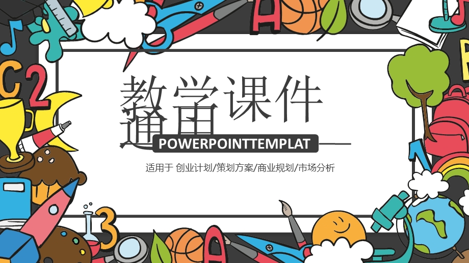 卡通教学课件通用ppt模板1.pptx_第1页