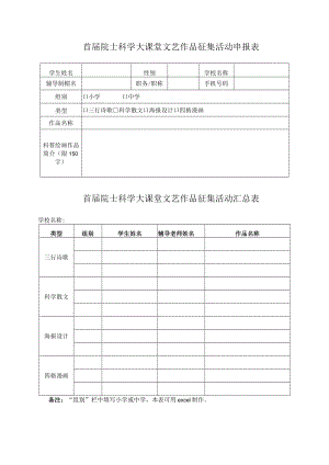 首届院士科学大课堂文艺作品征集活动申报表首届院士科学大课堂文艺作品征集活动汇总表.docx