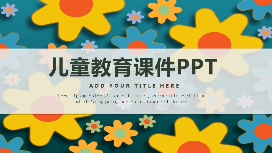 卡通儿童教育课件PPT模板3.pptx_第1页