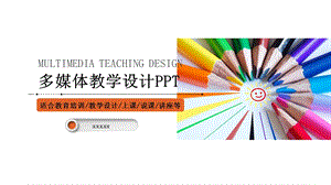 学校教育多媒体公开课教学设计PPT模板 19.pptx