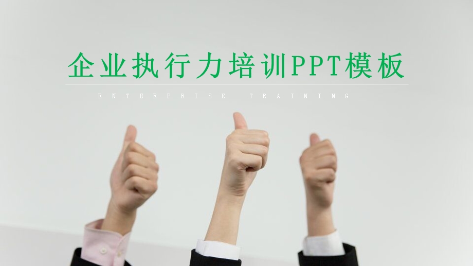 绿色简约风格企业教育培训PPT模板.pptx_第1页