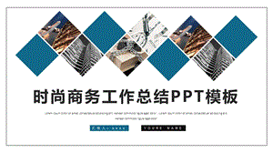 时尚大气商务工作总结工作汇报PPT模板1.pptx