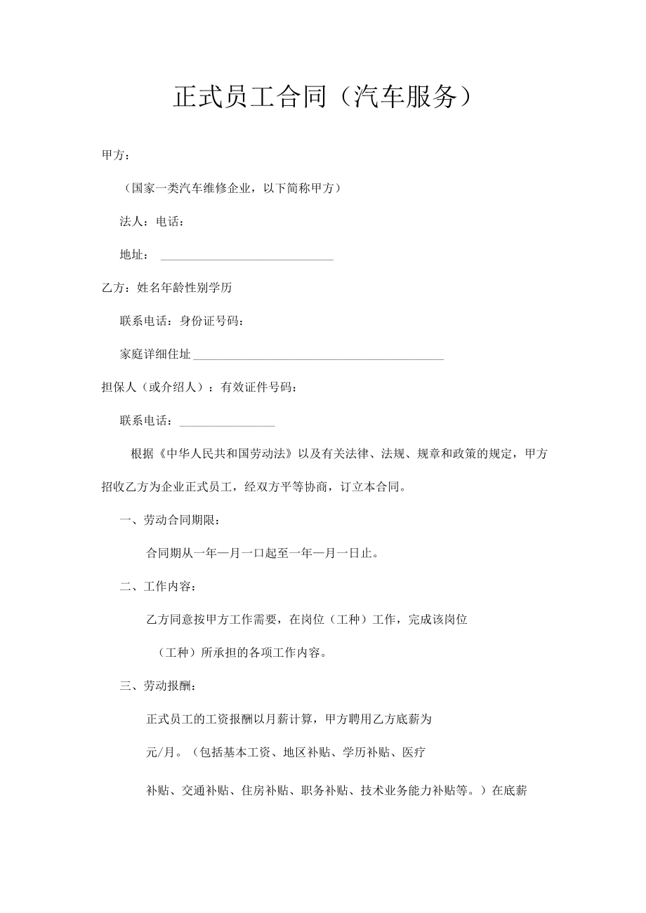 正式员工合同（汽车服务）.docx_第1页