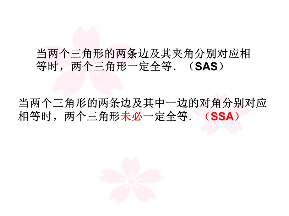 数学：1923全等三角形（ASA、AAS).ppt_第2页