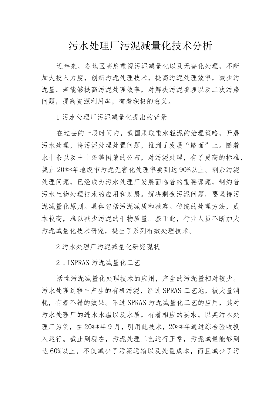 污水处理厂污泥减量化技术分析.docx_第1页