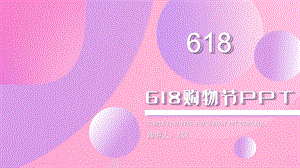 创意618购物节营销策划PPT模板 1.pptx