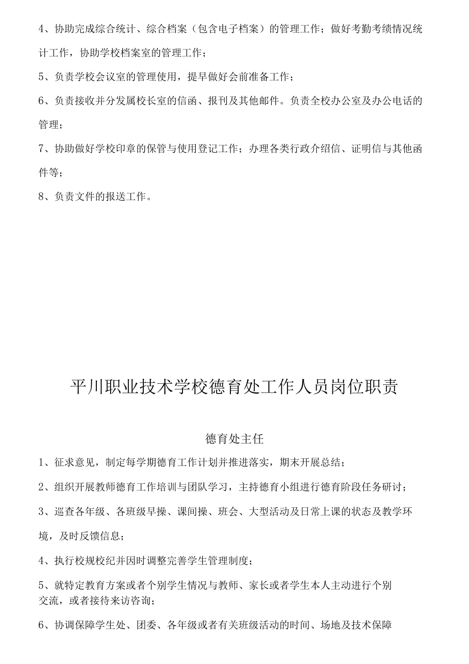 某职业技术学校各处室岗位职责概述.docx_第3页