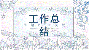 蓝色手绘花朵通用工作总结PPT模板.pptx