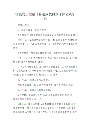 柱根底工程量计算速成教材及计算公式总结.docx