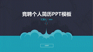 竞聘管理员简历PPT模板.pptx