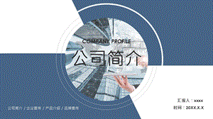 蓝灰色商务大气公司简介PPT模板.pptx