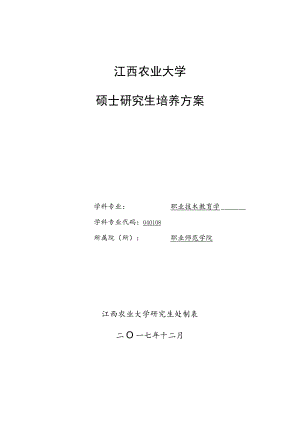 江西农业大学硕士研究生培养方案.docx