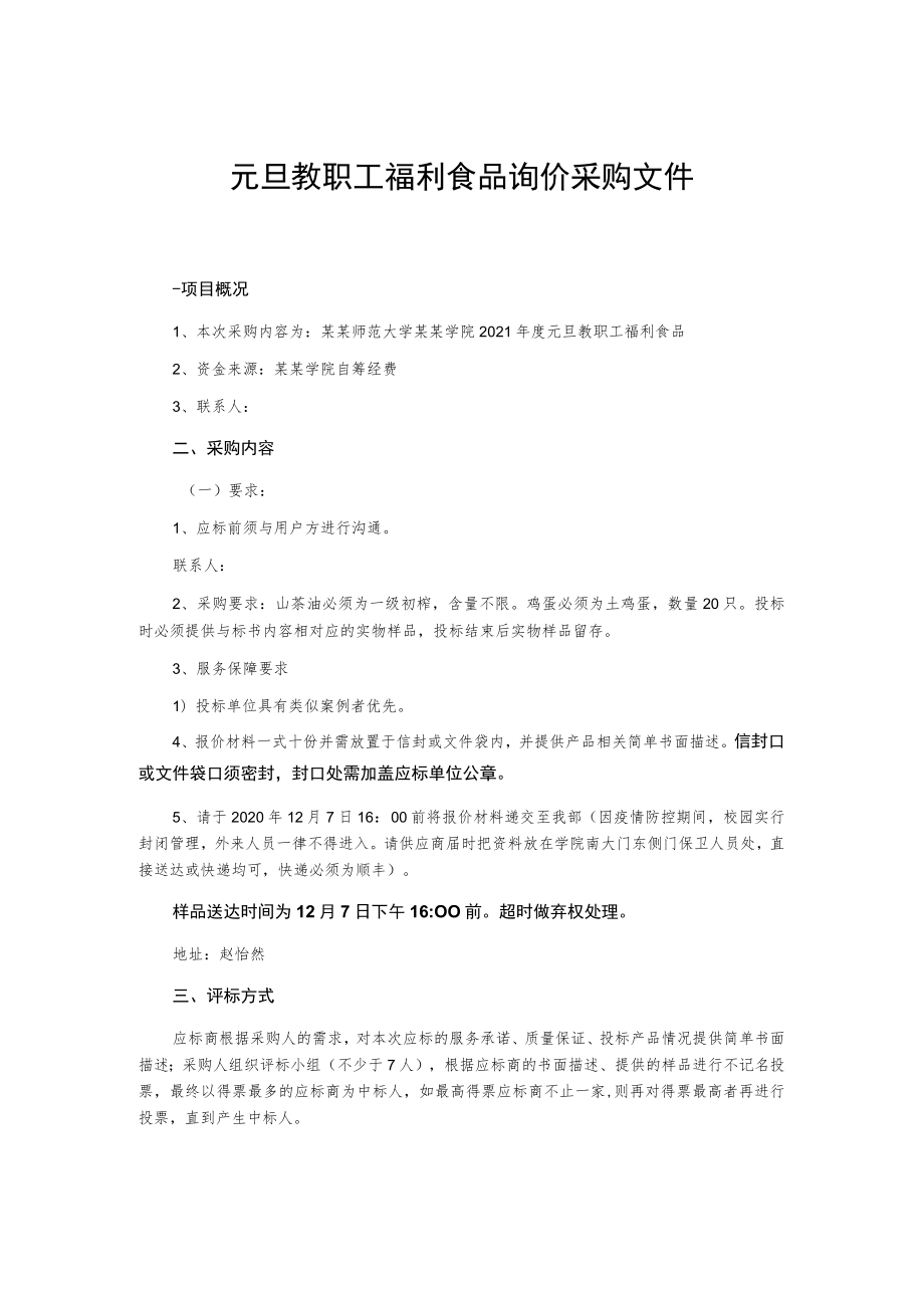 元旦教职工福利食品询价采购文件.docx_第1页