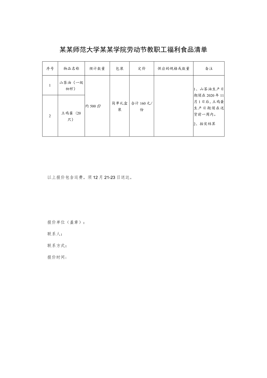 元旦教职工福利食品询价采购文件.docx_第2页