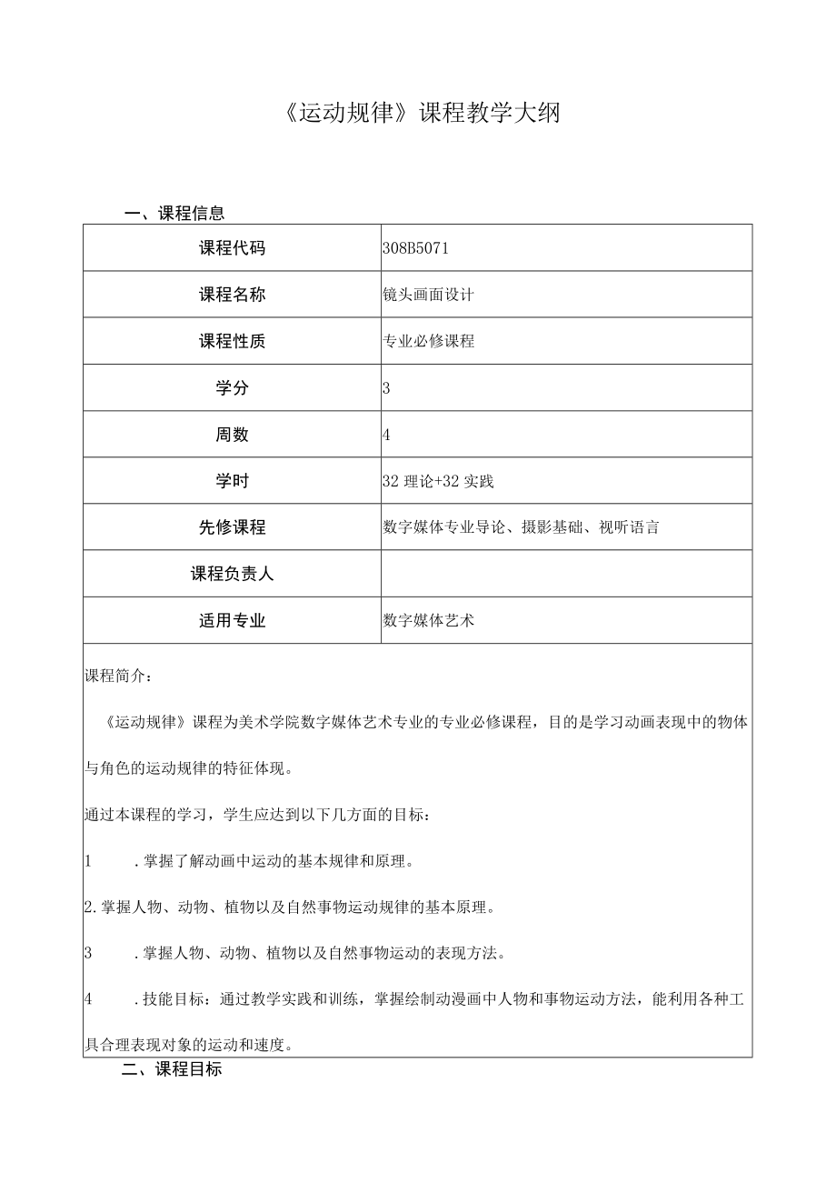 《运动规律》课程教学大纲.docx_第1页