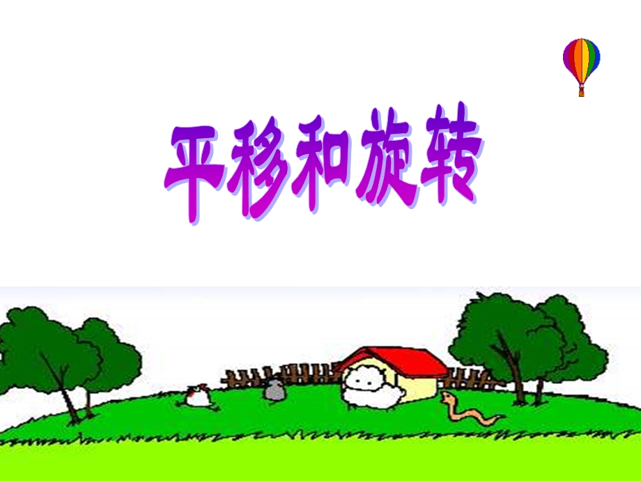 平移与旋转11 (2).ppt_第1页