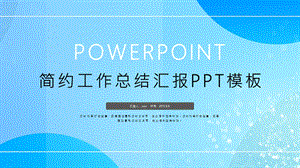 简约时尚工作总结汇报PPT模板1.pptx