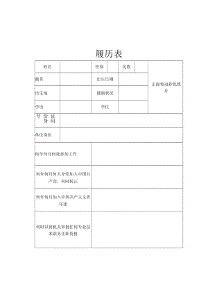 模板2 履历表（适用于一般管理人员及派遣等）.docx