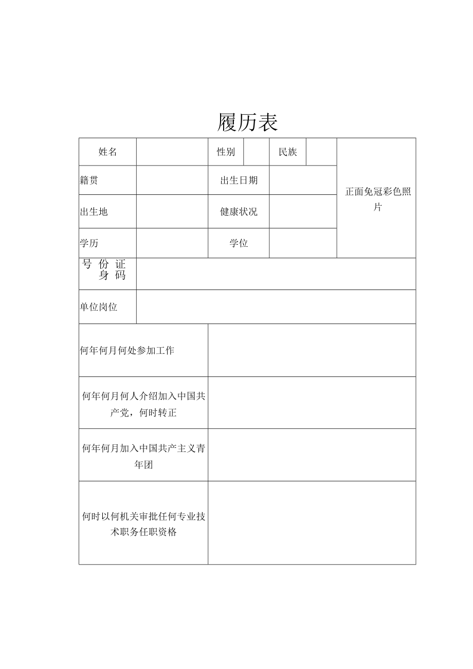 模板2 履历表（适用于一般管理人员及派遣等）.docx_第1页