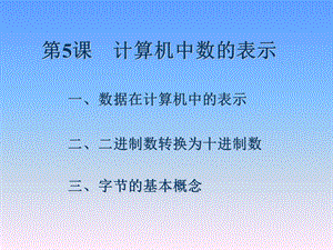 七年级信息技术上册《计算机中数的表示》课件.ppt