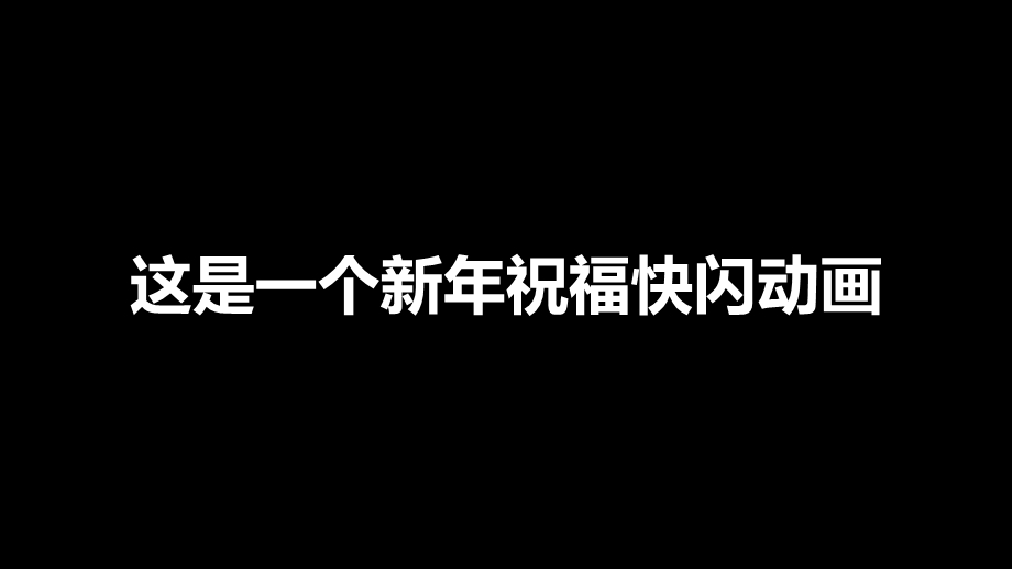 黑白简约新祝福快闪动画PPT模板.pptx_第1页