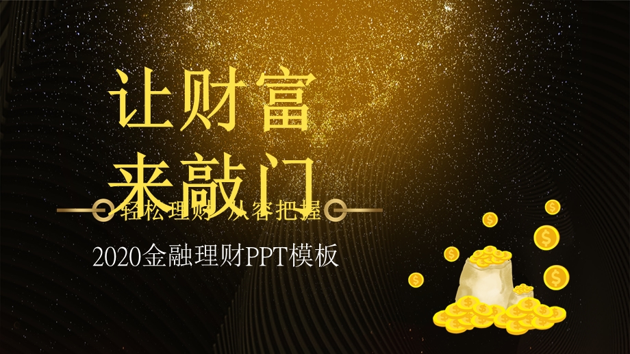 黑金风金融理财计划总结PPT模板.pptx_第1页