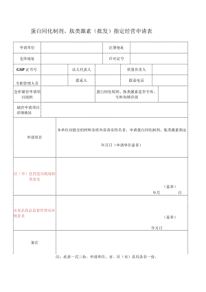 蛋白同化制剂、肽类激素批发指定经营申请表.docx