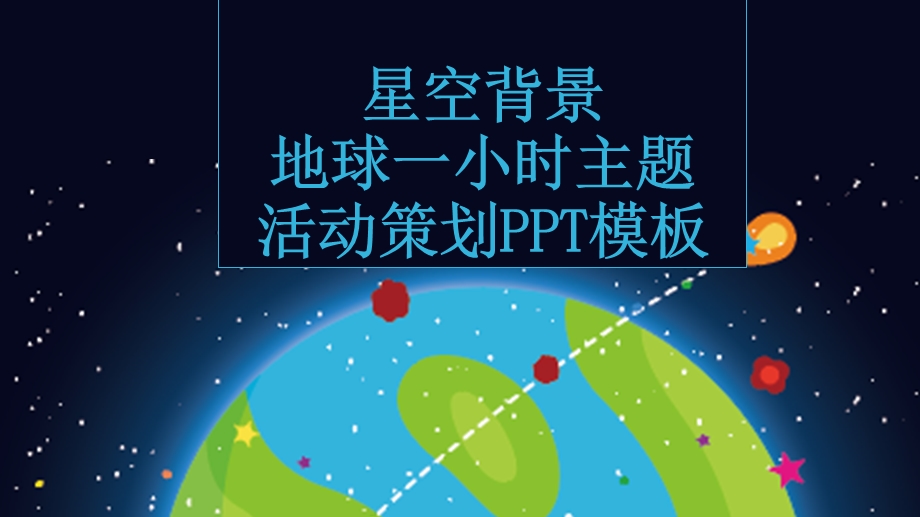 星空背景地球一小时主题活动策划PPT模板 4.pptx_第1页
